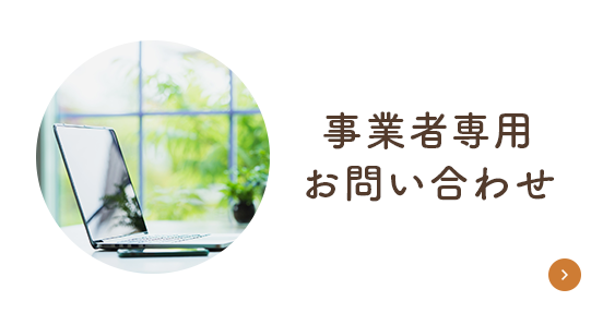 事業者専用お問い合わせ