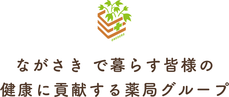 地域の皆様の健康を守る アイビー薬局