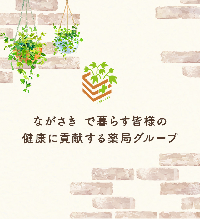 地域の皆様の健康を守る アイビー薬局